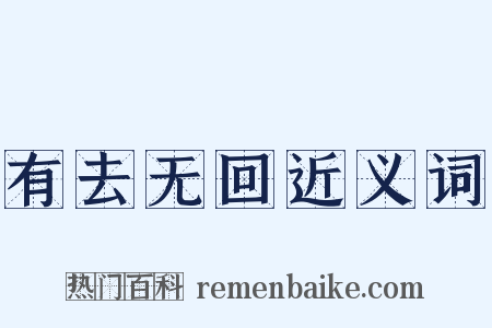 有去无回近义词是什么意思的图片